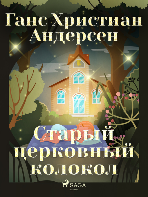 Title details for Старый церковный колокол by Ганс Христиан Андерсен - Available